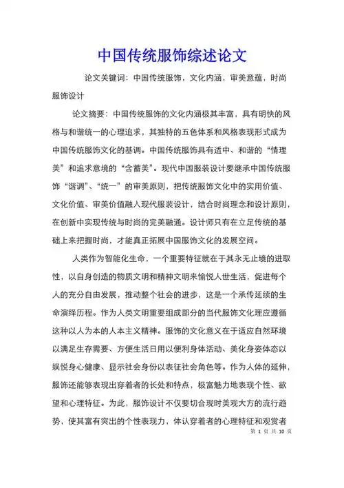 中国传统服饰综述论文