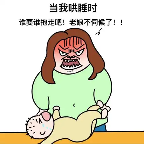 熬夜带娃