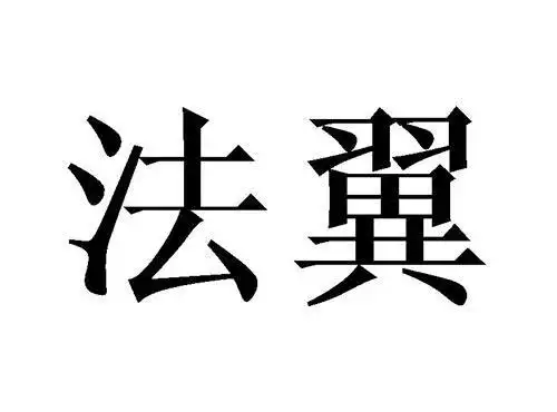 法翼