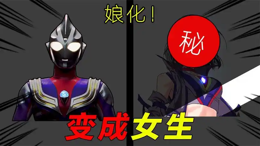 【娘化系列】挑战把迪迦奥特曼画成女生,会好看吗?