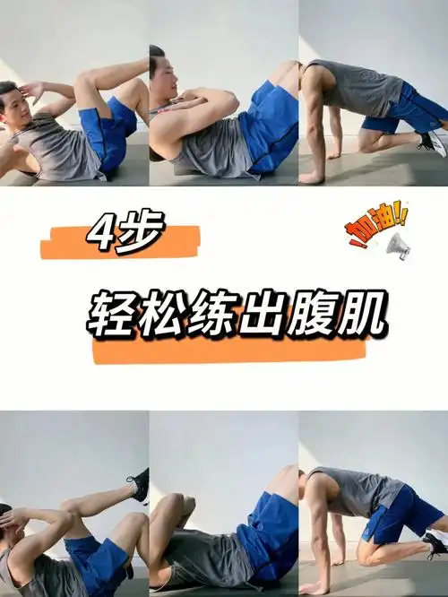 4步轻松练出腹肌