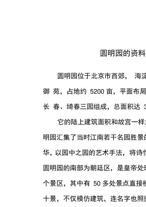 圆明园的资料的五年级作文