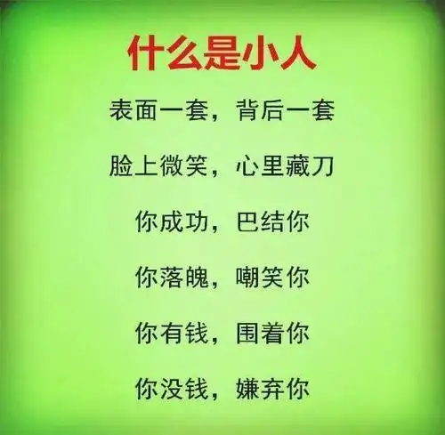 怎样和小人相处?(句句在理)
