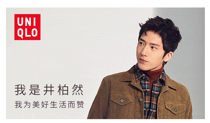 约吗?井宝喊你一起代言优衣库,看你有没有生活style