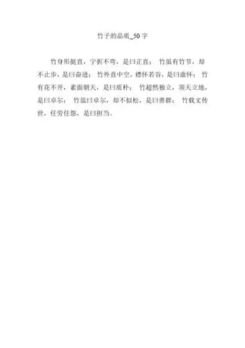 竹子的品质_50字 竹身形挺直,宁折不弯,是曰正直;竹虽有竹节,却不止步
