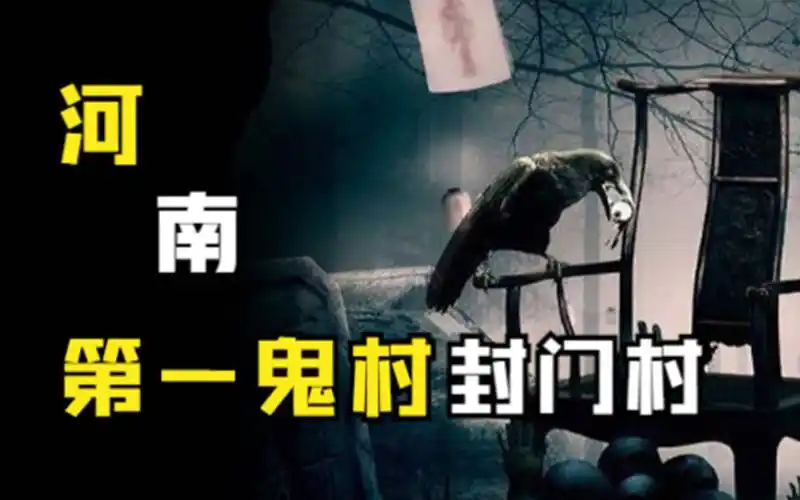 河南"鬼村"封门村:为何1981年村民搬空?这里隐藏了什么?