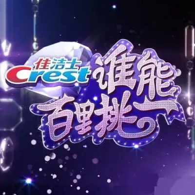 谁能百里挑一(东方卫视)