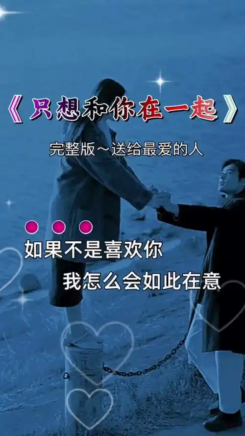 我只想和你在一起每天盼着你的消息悄悄把你放心底一生守候一生陪