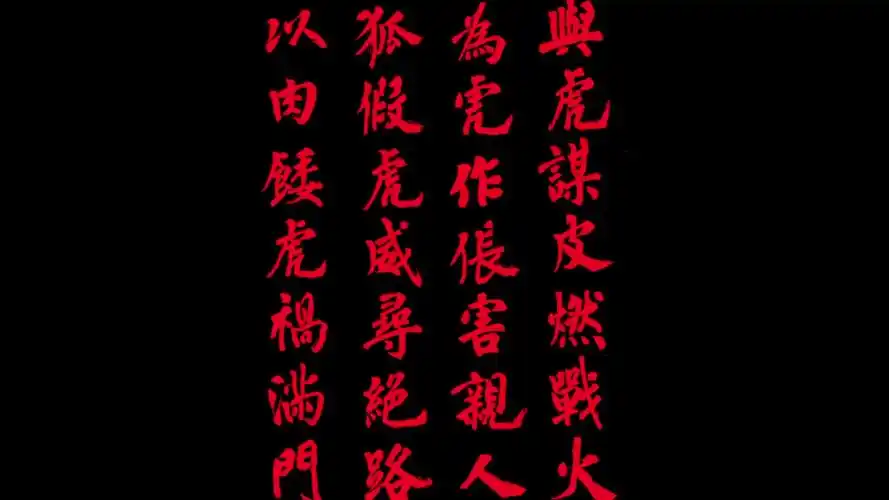 东部战区发繁体字诗警告"台独":与虎谋皮燃战火,以肉餧虎祸满门