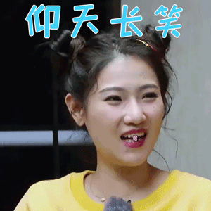 我最爱的女人们陈芊芊仰天长笑开心gif动图_动态图_表情包下载_soogif