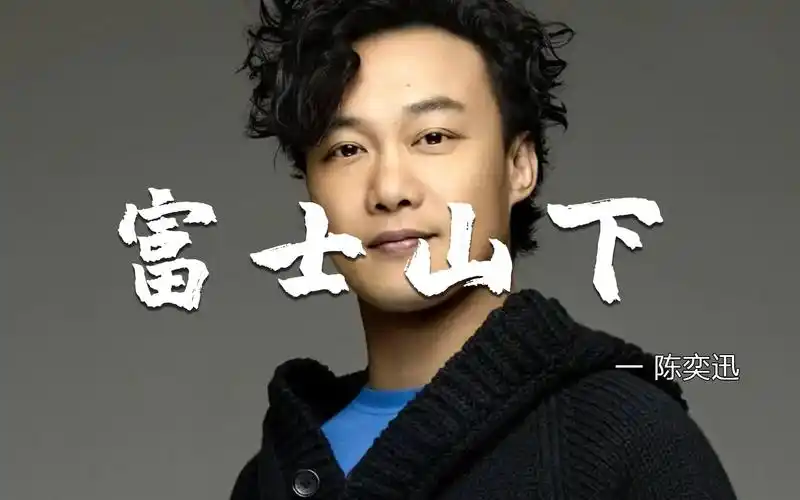 陈奕迅经典老歌《富士山下》,神级唱功,粤语版深入人心好听至极!