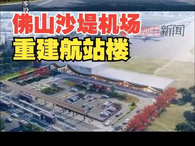 佛山网红机场——沙堤机场 将重建航站楼