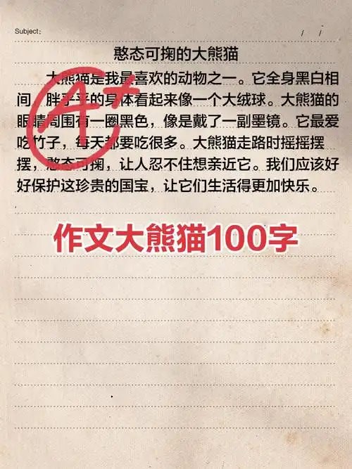 作文大熊猫100字 今天为大家整理了一组关于大熊猫的100字作文范文