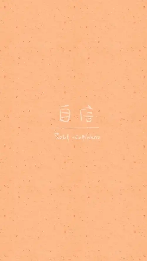 from晚安荼蘼 手写句子 文字壁纸 锁屏 自信
