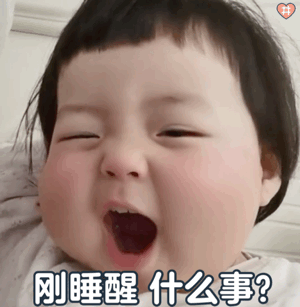 国民刚睡醒表情包