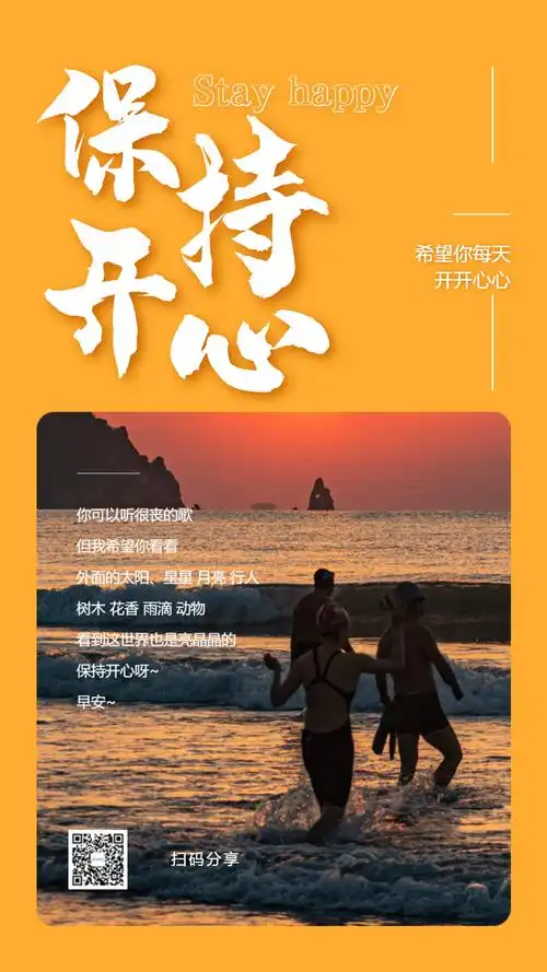 保持开心摄影图海报