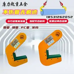 唐力圆管钢管吊钩吊钳水泥管pc塑料管tph无痕迹吊钩水平吊装1-18t