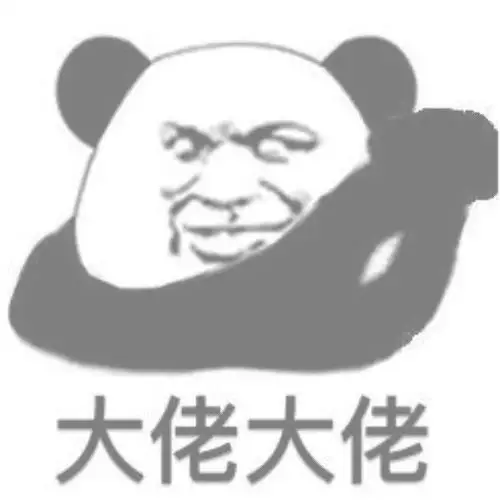 大佬大佬_大佬表情