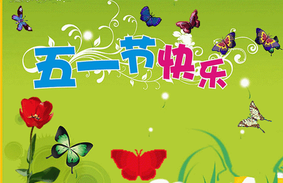 热烈庆祝2021年五一国际劳动节