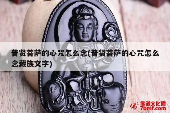 普贤菩萨的心咒怎么念(普贤菩萨的心咒怎么念藏族文字)_本命佛百科