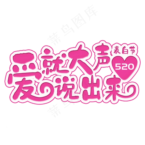菜鸟图库提供高质量设计素材下载, 本素材作品名称为爱就大声说出来