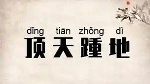 ㄊㄧㄢ ㄓㄨㄙˇ ㄉㄧˋ]年代[古代成语]近义词[顶天立地]反义词[暂无