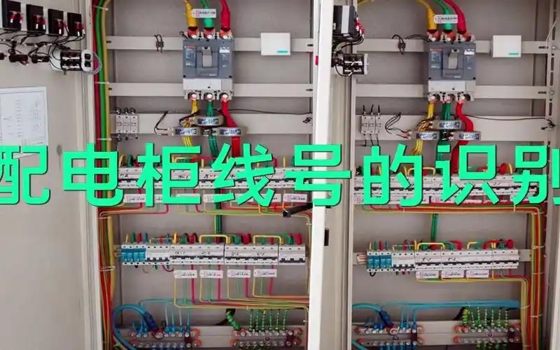 活动作品配电柜线号的识别方法这些你都了解吗