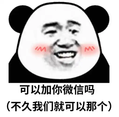 男人内心世界系列 _熊猫头_撩妹撩汉表情