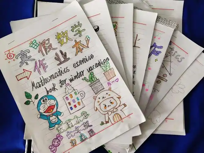 看,孩子们做的数学作业的封皮让人赏心悦目,解题步骤规范整齐!