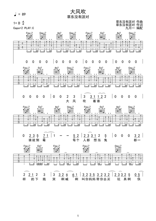 大风吹-草东没有派对 c调完美弹唱完整版吉他谱c调六线pdf谱吉他谱