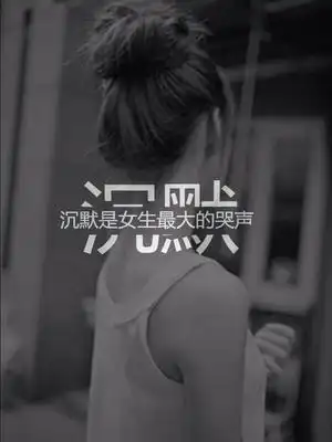 励志语录【沉默 沉默是女生最大的哭声】 有时候不是不懂,只是不想懂