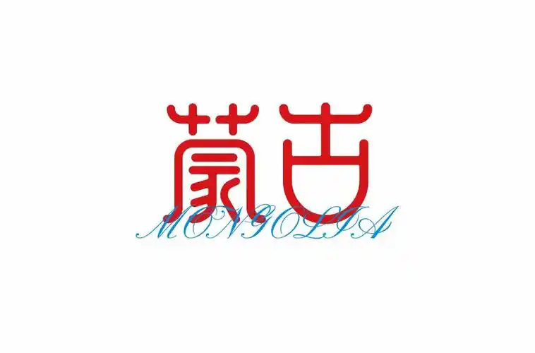草原游牧!30款蒙古字体设计