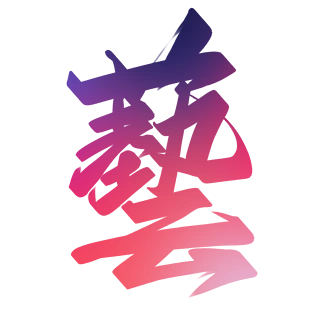 462周年店庆个性艺术字设计146173卡通可爱创意矢量手账贴纸艺术字