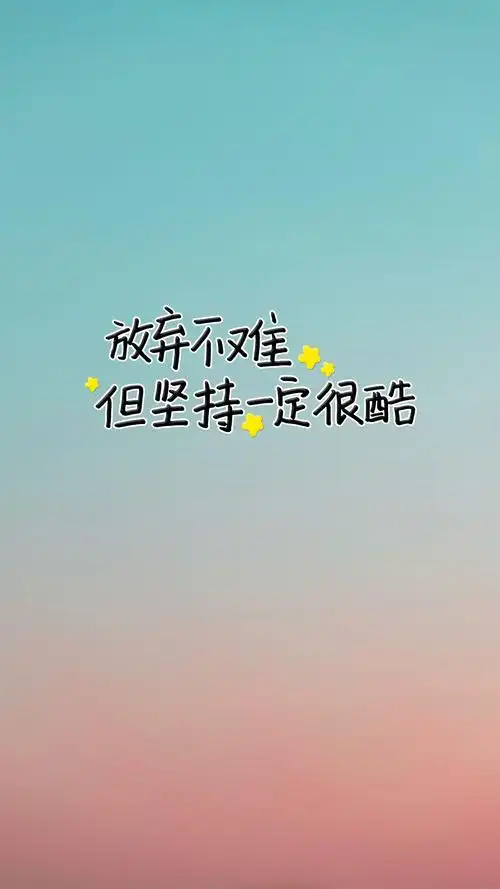 简约正能量励志背景图768x1280分辨率查看