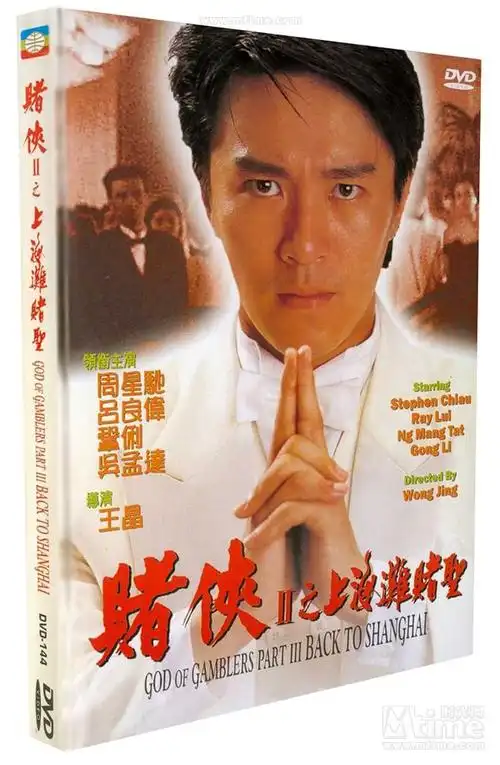 赌侠ii之上海滩赌圣