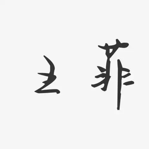 王菲-汪子义星座体字体艺术签名