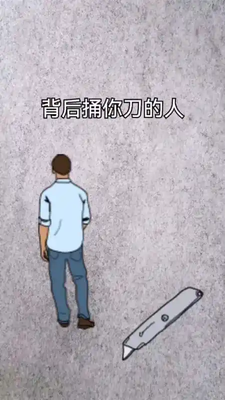 对人好三年,一天不好就会变脸,背后捅你刀的人,往往都是熟人