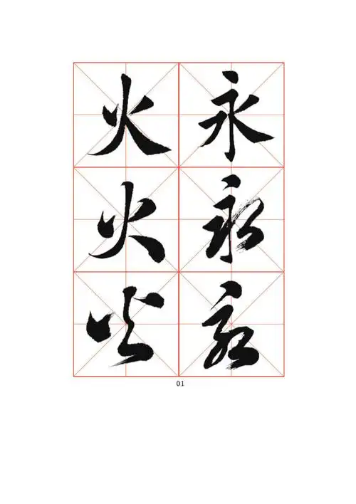 楷书行书草书对比字帖_第1页