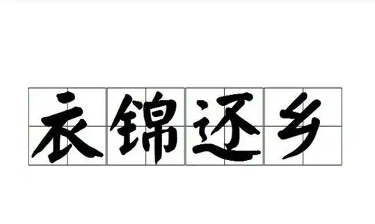 还的笔画笔顺怎么写,还的笔画顺序图3