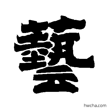 艺隶书怎么写好看 艺隶书写法 唐玄宗