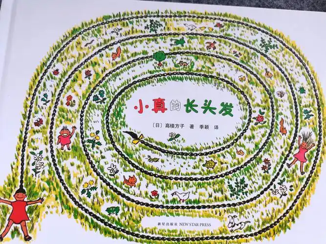绘本解读小真的长头发
