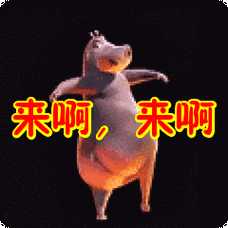 来啊,来啊表情包