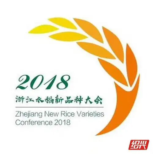 "看禾选种,之江论稻"——2018浙江水稻新品种大会暨中国农民丰收节