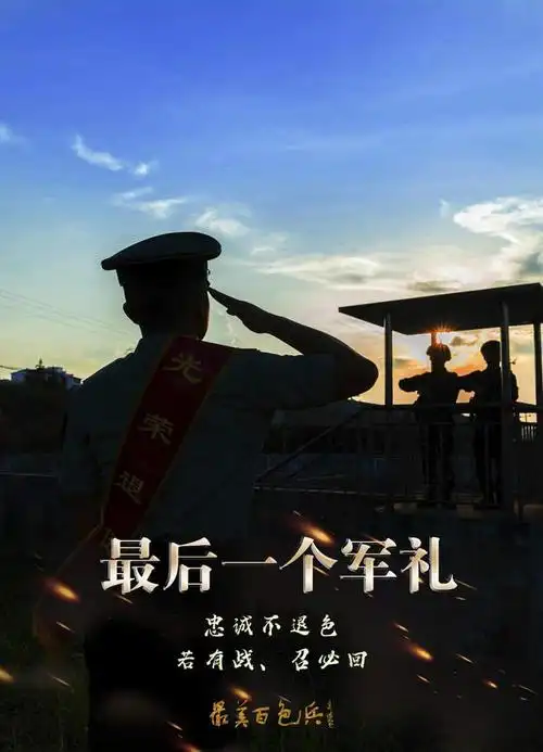 退伍季一组海报致敬最美百色兵