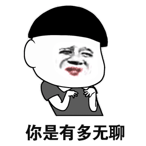 你是有多无聊_无聊表情