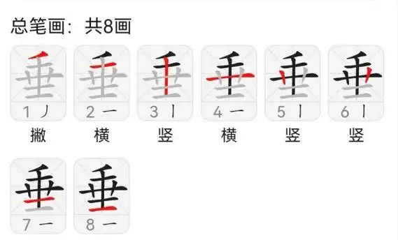 垂的笔顺笔画 ,垂笔画顺序怎么写图5