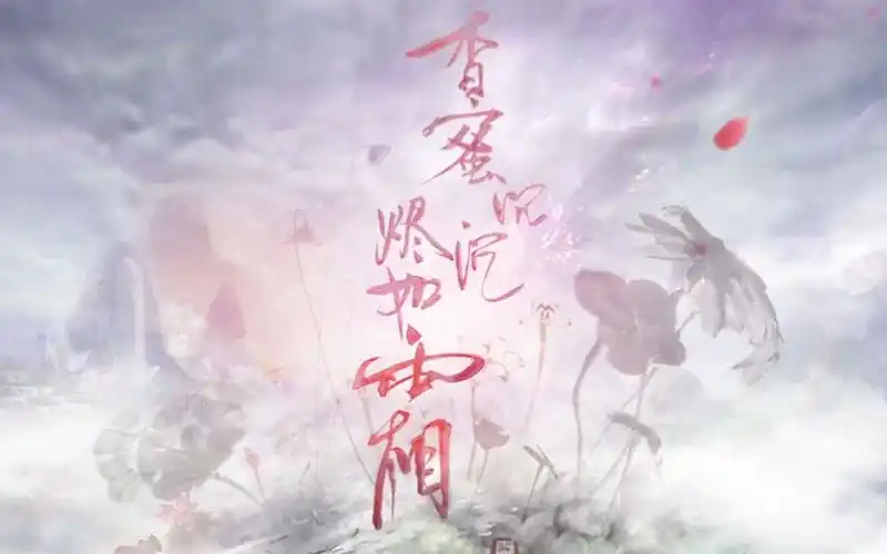 【独家60帧·帧享视频】【片头】香蜜沉沉烬如霜