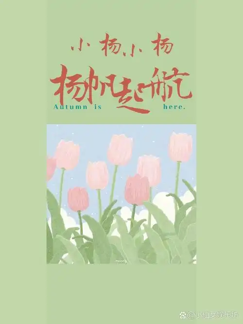 姓氏壁纸"杨"第二篇来咯@小仙女娱乐坊的动态