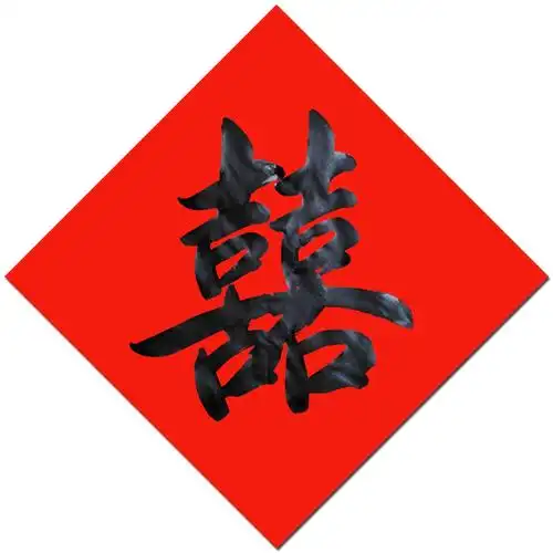 2件包邮名家手写定制大小小号喜字福字门贴窗喜字
