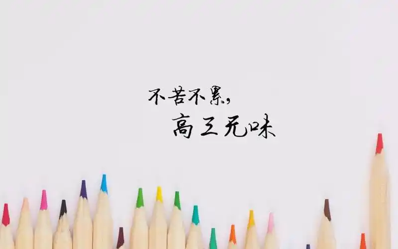 给高三学生一句暖心励志语录,高清壁纸图片,非主流-回车桌面